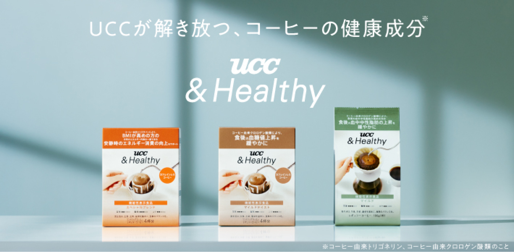 You are currently viewing 日本初の機能性表示コーヒー登場！UCC『&Healthy スペシャルブレンド』の魅力とは？